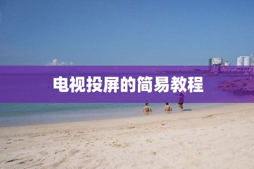電視投屏的簡易教程
