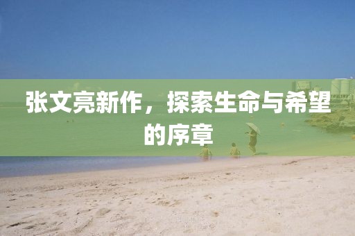 張文亮新作，探索生命與希望的序章