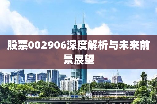 股票002906深度解析與未來前景展望