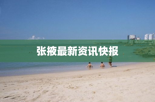 張掖最新資訊快報