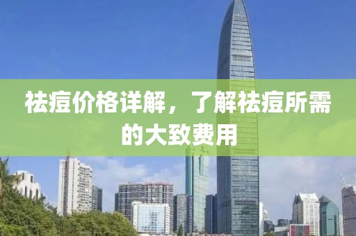 祛痘價格詳解，了解祛痘所需的大致費用