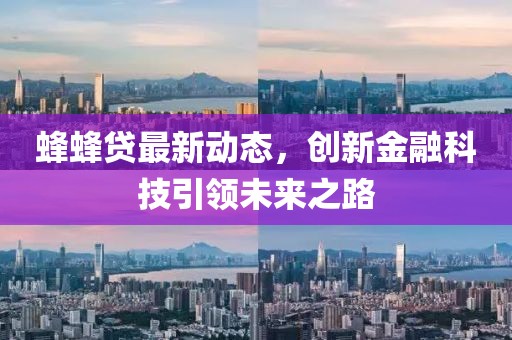 蜂蜂貸最新動態，創新金融科技引領未來之路