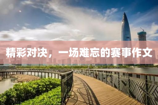精彩對決，一場難忘的賽事作文