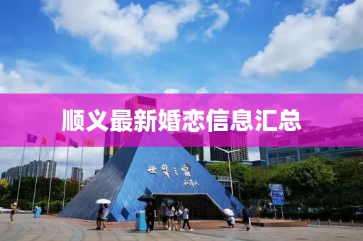 順義最新婚戀信息匯總