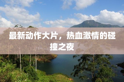 最新動作大片，熱血激情的碰撞之夜
