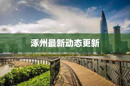 涿州最新動態更新
