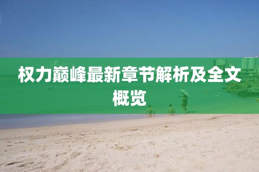 權力巔峰最新章節解析及全文概覽