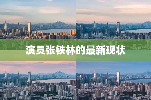 演員張鐵林的最新現狀