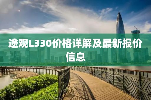 途觀L330價格詳解及最新報價信息