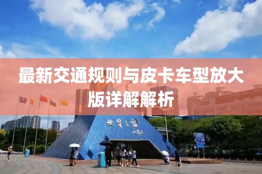 最新交通規則與皮卡車型放大版詳解解析