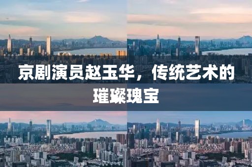 京劇演員趙玉華，傳統藝術的璀璨瑰寶