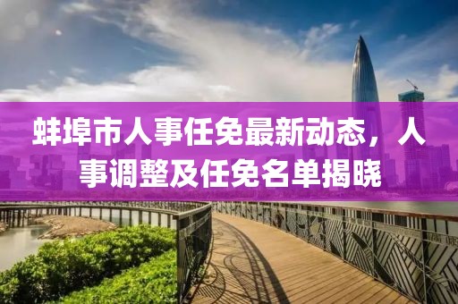 蚌埠市人事任免最新動態，人事調整及任免名單揭曉