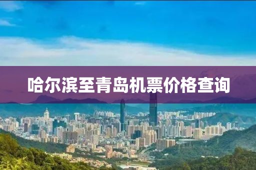 哈爾濱至青島機票價格查詢