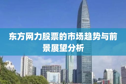 東方網力股票的市場趨勢與前景展望分析