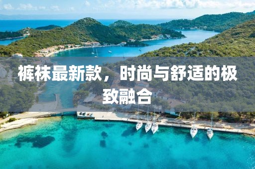 褲襪最新款，時尚與舒適的極致融合