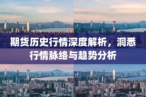 期貨歷史行情深度解析，洞悉行情脈絡與趨勢分析