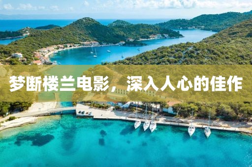 夢斷樓蘭電影，深入人心的佳作
