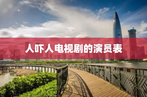 人嚇人電視劇的演員表