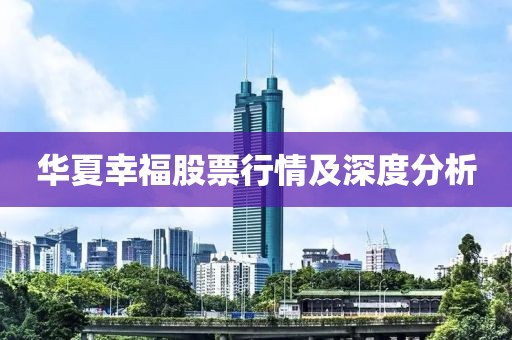 華夏幸福股票行情及深度分析