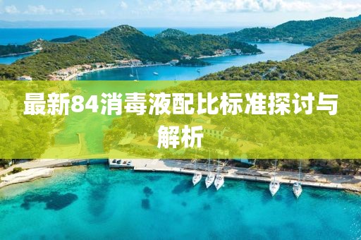 最新84消毒液配比標準探討與解析