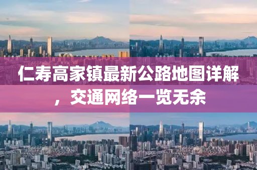 仁壽高家鎮最新公路地圖詳解，交通網絡一覽無余