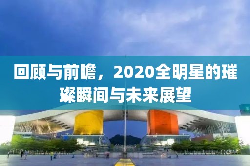 回顧與前瞻，2020全明星的璀璨瞬間與未來展望