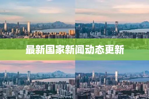 最新國家新聞動態更新