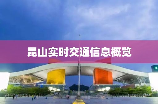 昆山實時交通信息概覽