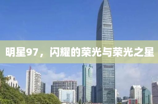 明星97，閃耀的榮光與榮光之星
