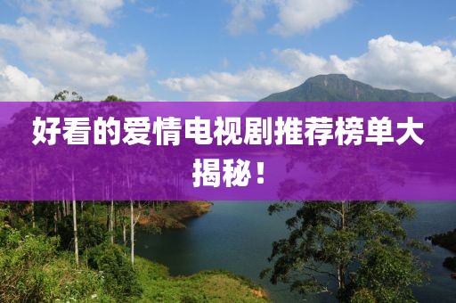 好看的愛情電視劇推薦榜單大揭秘！