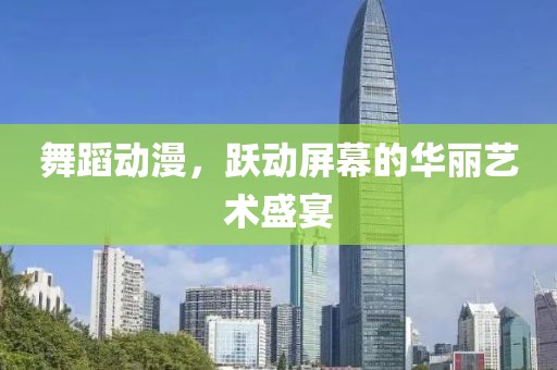 舞蹈動漫，躍動屏幕的華麗藝術盛宴