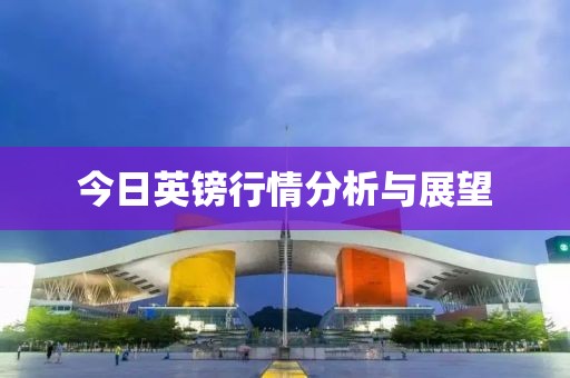 今日英鎊行情分析與展望