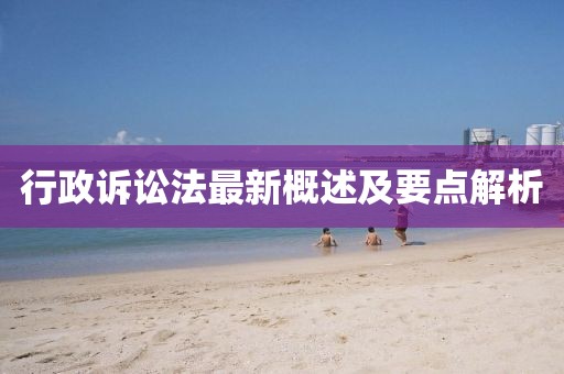 行政訴訟法最新概述及要點解析
