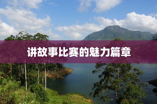講故事比賽的魅力篇章