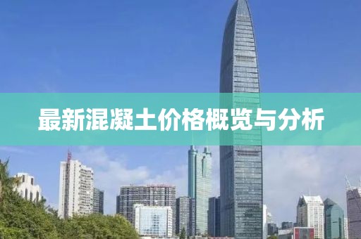 最新混凝土價格概覽與分析