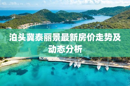 泊頭冀泰麗景最新房價走勢及動態分析