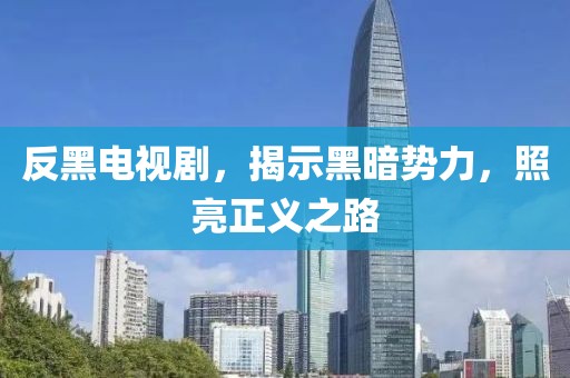 反黑電視劇，揭示黑暗勢力，照亮正義之路