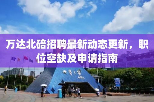 萬達北碚招聘最新動態更新，職位空缺及申請指南