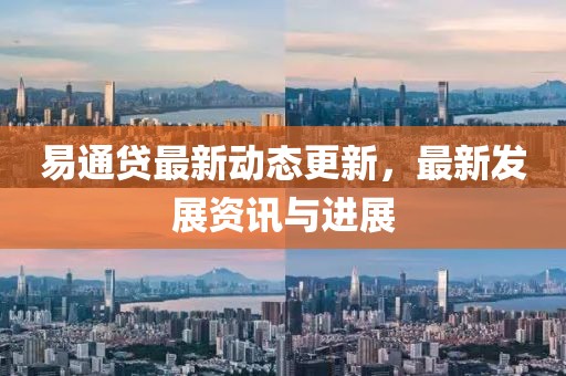 易通貸最新動態更新，最新發展資訊與進展