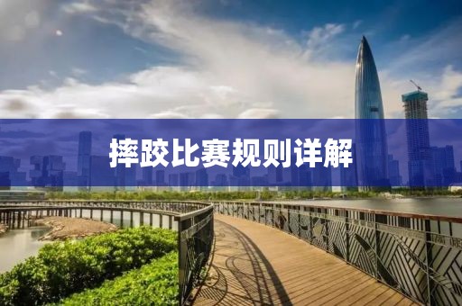 摔跤比賽規則詳解