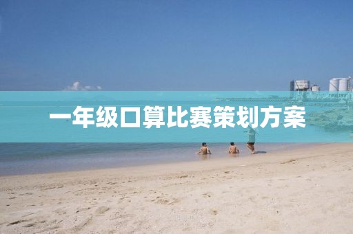 一年級口算比賽策劃方案