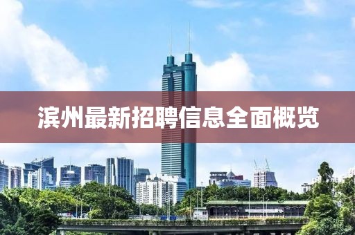 濱州最新招聘信息全面概覽