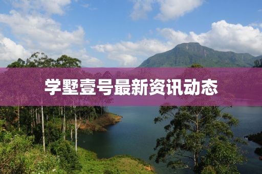 學墅壹號最新資訊動態