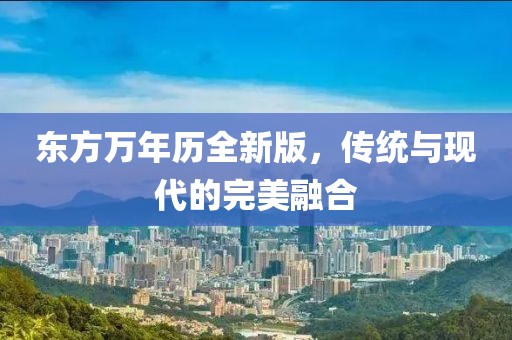 東方萬年歷全新版，傳統與現代的完美融合