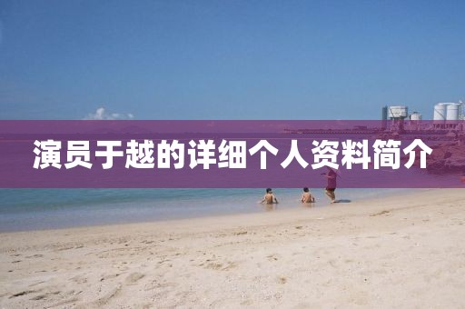 演員于越的詳細個人資料簡介
