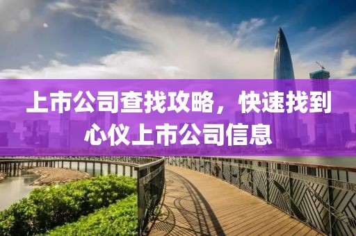 上市公司查找攻略，快速找到心儀上市公司信息