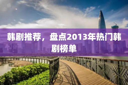 韓劇推薦，盤點2013年熱門韓劇榜單