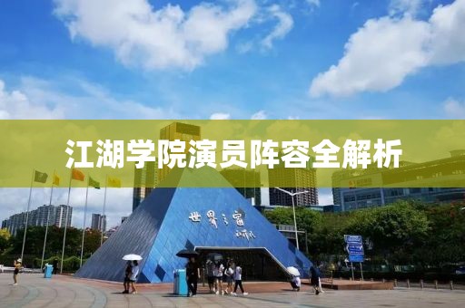 江湖學院演員陣容全解析
