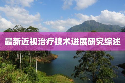 最新近視治療技術進展研究綜述