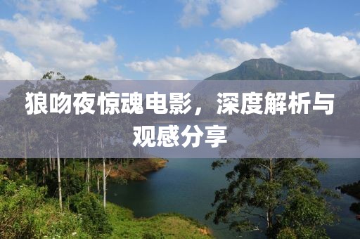 狼吻夜驚魂電影，深度解析與觀感分享